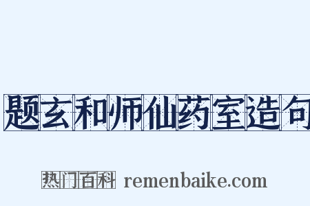 题玄和师仙药室造句是什么意思的图片